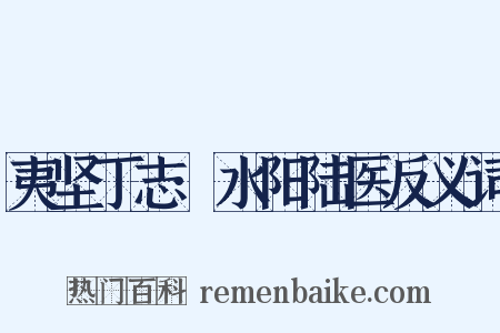 夷坚丁志·水阳陆医反义词是什么意思的图片